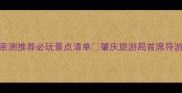 肇庆旅游攻略张丽文亲测推荐必玩景点清单肇庆旅游局首席导游的私藏玩法大公开
