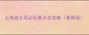 上海迪士尼必玩景点全攻略最新版