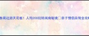 长泰周边游天花板人均200玩转闽南秘境亲子情侣自驾全攻略