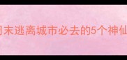 北京周边游天花板周末逃离城市必去的5个神仙景点附保姆级攻略