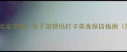 海口必去十大景点全攻略亲子游情侣打卡美食探店指南附交通住宿全