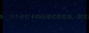 嘉兴室内游玩全攻略10个必打卡的沉浸式体验地附交通攻略和门票指南