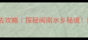 永春北溪文苑必去攻略探秘闽南水乡秘境附超全打卡指南