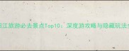 阳江旅游必去景点Top10深度游攻略与隐藏玩法全