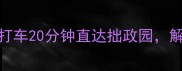 苏州必玩双园联动虎丘打车20分钟直达拙政园解锁园林与古镇的完美组合