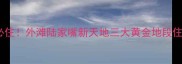上海旅游必住外滩陆家嘴新天地三大黄金地段住宿全攻略