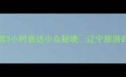 辽宁朝阳必去景点TOP10自驾3小时直达小众秘境辽宁旅游自驾游攻略朝阳小众景点推荐