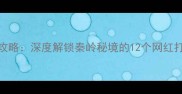 周至必去景点全攻略深度解锁秦岭秘境的12个网红打卡地及旅行贴士