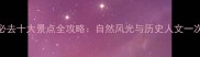 徐州必去十大景点全攻略自然风光与历史人文一次看全