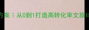 爆款旅游项目规划方案从0到1打造高转化率文旅IP附完整执行手册