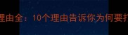 甘肃官鹅沟必去理由全10个理由告诉你为何要打卡这个生态秘境
