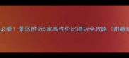 桂林旅游必看景区附近5家高性价比酒店全攻略附避坑指南