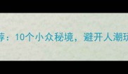 成都周边冷门景点推荐10个小众秘境避开人潮玩转山水间最新版