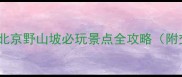 北京周边游推荐北京野山坡必玩景点全攻略附交通门票拍照点