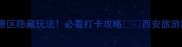 西安黑河景区隐藏玩法必看打卡攻略西安旅游黑河秘境