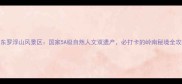广东罗浮山风景区国家5A级自然人文双遗产必打卡的岭南秘境全攻略