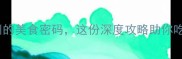 宁夏中卫解锁沙漠绿洲的美食密码这份深度攻略助你吃遍沙坡头下的风味江湖