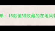 云南必买特产清单15款值得收藏的在地风物与伴手礼指南