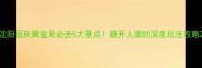 沈阳国庆黄金周必去5大景点避开人潮的深度玩法攻略