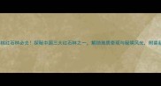 贵州松桃红石林必去探秘中国三大红石林之一解锁地质奇观与秘境风光附最新攻略