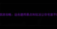 北京暴雨天旅游攻略这些避雨景点和玩法让你宅家不如出门逛
