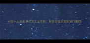 中国十大必去景点英文全攻略解锁全球游客的旅行密码