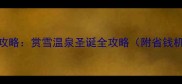 日本12月旅游攻略赏雪温泉圣诞全攻略附省钱机票酒店推荐