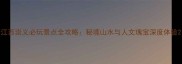 江西崇义必玩景点全攻略秘境山水与人文瑰宝深度体验