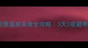 甘肃冬季必去雪景温泉美食全攻略3天2夜避寒之旅保姆级指南
