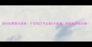扬州免费景点清单不花钱打卡古都6大秘境附隐藏路线攻略