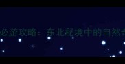 抚顺高尔山风景区必游攻略东北秘境中的自然奇观与人文风情全