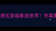 北京周边隐藏打卡地沉浸式穿越影视世界怀柔影视基地保姆级攻略来啦