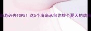 大连岛屿游必去TOP5这5个海岛承包你整个夏天的碧海蓝天