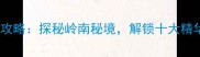 甘港景区必去打卡攻略探秘岭南秘境解锁十大精华玩法与隐藏体验