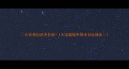 北京周边游天花板5大宝藏城市周末说走就走