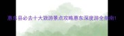 惠东县必去十大旅游景点攻略惠东深度游全指南