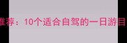 北京周边游必去景点推荐10个适合自驾的一日游目的地附详细攻略