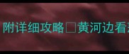 兰州市必打卡的10个宝藏景点附详细攻略黄河边看落日博物馆藏文物夜市吃牛肉面
