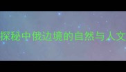 虎林必去景点全攻略探秘中俄边境的自然与人文风光解锁深度游秘籍
