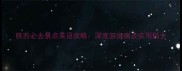 陕西必去景点英语攻略深度游指南及实用贴士