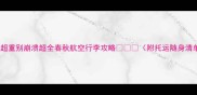 行李超重别崩溃超全春秋航空行李攻略附托运随身清单
