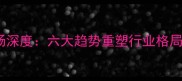 全球旅游市场深度六大趋势重塑行业格局与消费体验