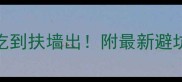 亚龙湾必吃榜百花谷人均50元吃到扶墙出附最新避坑指南三亚旅游攻略亚龙湾美食