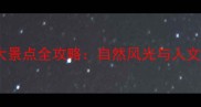 湖北黄冈必去十大景点全攻略自然风光与人文历史深度游指南