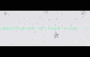 三道堰古镇3天2夜全攻略川西小众秘境藏了多少惊喜