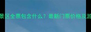 仙螺岛景区全票包含什么最新门票价格及游玩攻略