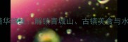 都江堰周边一日游精华路线解锁青城山古镇美食与水利工程探秘全攻略