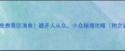 最新浙江省全境免费景区清单避开人从众小众秘境攻略附交通门票拍照点