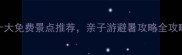 珠海必打卡十大免费景点推荐亲子游避暑攻略全攻略最新更新