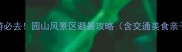 深圳亲子游必去园山风景区避暑攻略含交通美食亲子项目全